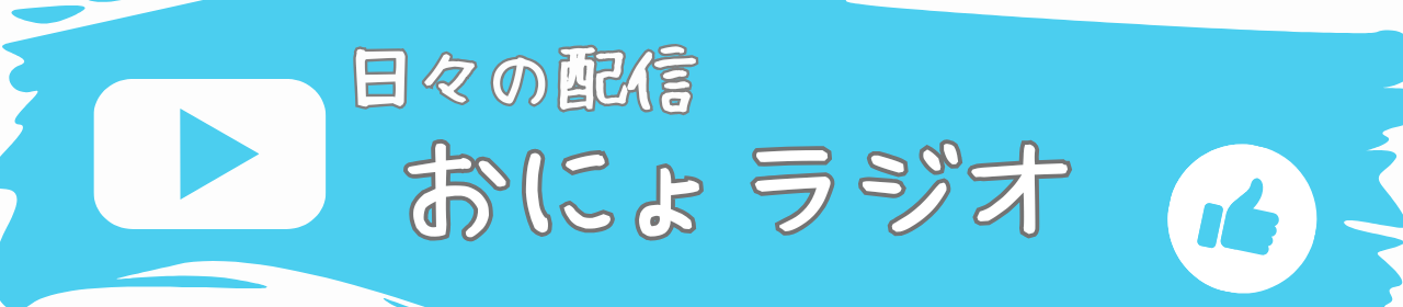 おにょラジオバナーtop